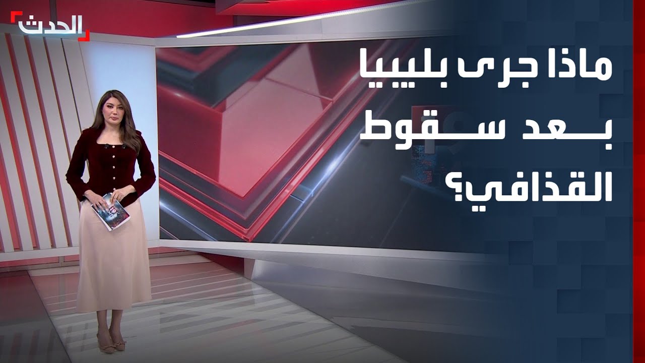 الانقسامات والإخفاقات تضرب ليبيا بعد 15 عاما من سقوط القذافي