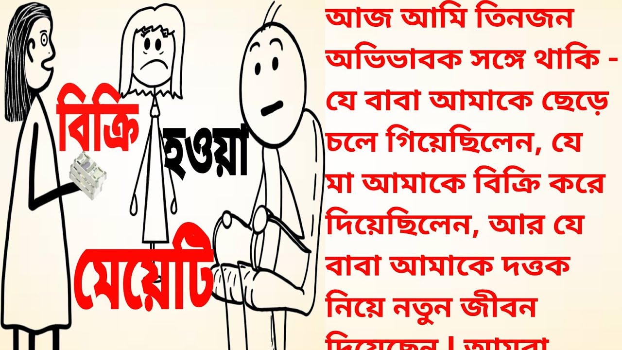 বিক্রি হওয়া মেয়েটি | #বাংলাগল্প #banglastory #Emotionalstory 