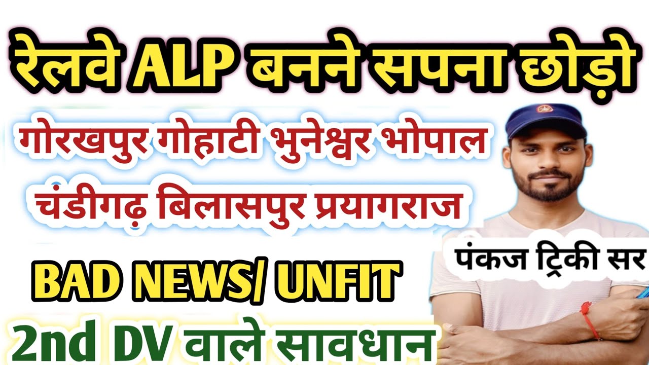 रेलवे ALP के मेडिकल से बाहर सपना छोड़ो ||  सिकंदराबाद बिलासपुर बैंगलोर अहमदाबाद ALP Zone Analysis 