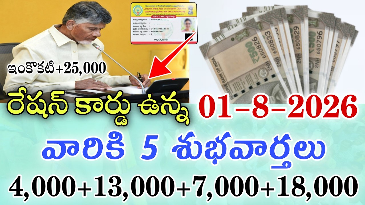 రేషన్ కార్డు ఉన్న వారికి ఆగస్టు నెలలో 5 పథకాల శుభవార్తలు|Ap August month upcoming schemes