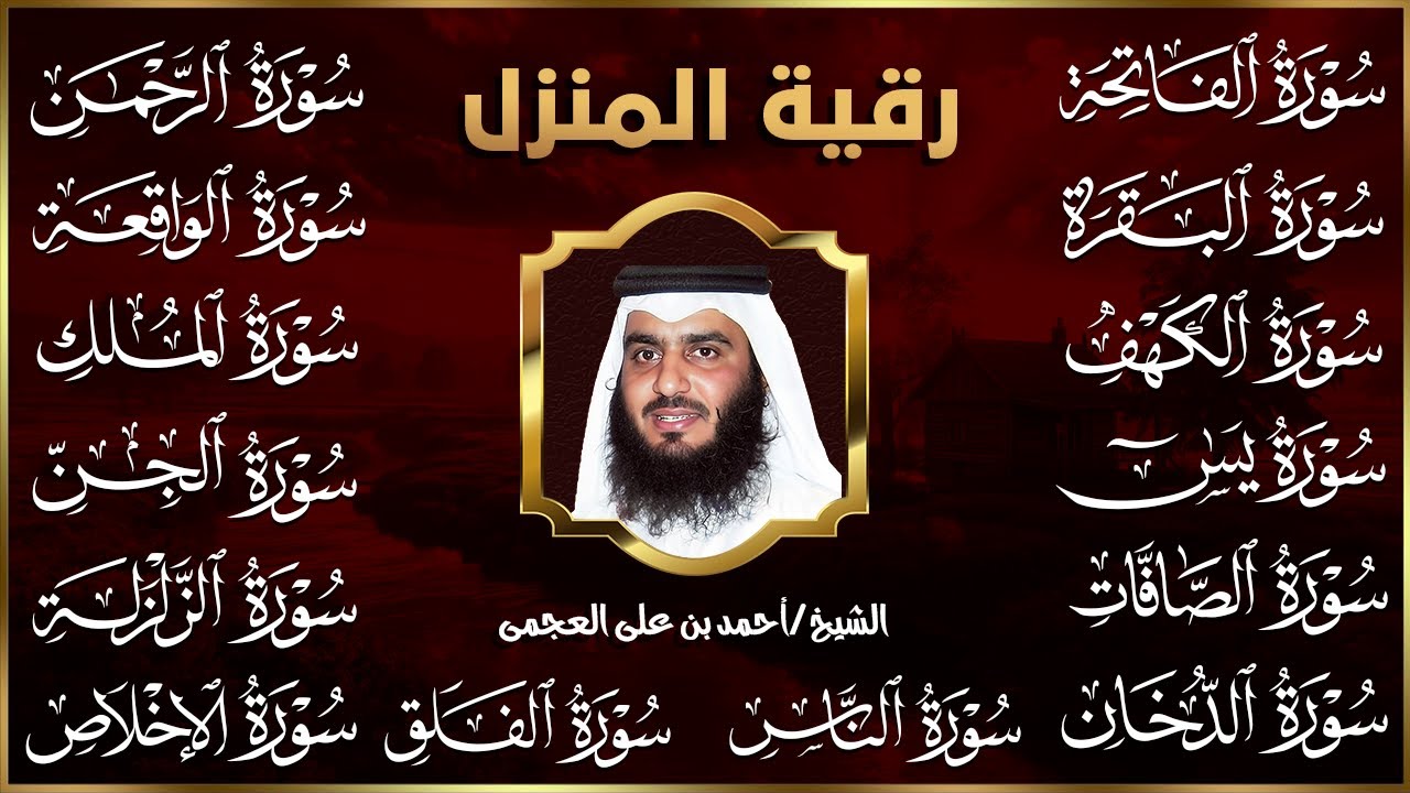 رقية البيت 🌙 سورة الفاتحة البقرة الكهف يس الواقعة الرحمن الملك الصافات الدخان الجن بصوت أحمد العجمي
