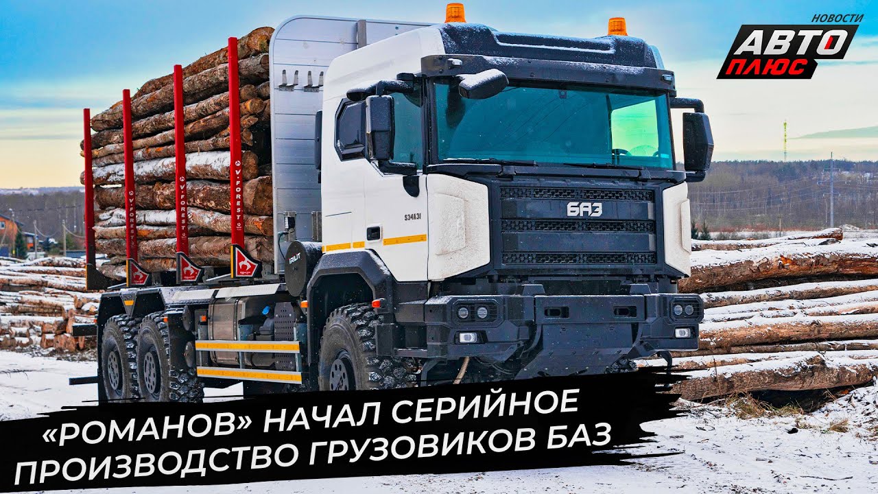 &laquo;Романов&raquo; начал серийное производство грузовиков БАЗ 📺 Новости с&nbsp;колёс №3582