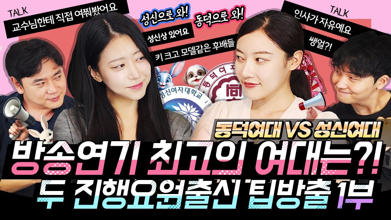 [주티비]1부 동덕여대 VS 성신여대 방송연기 최고의 여대는?! 미모대결?! 그리고 두 진행요원출신의 입시팁