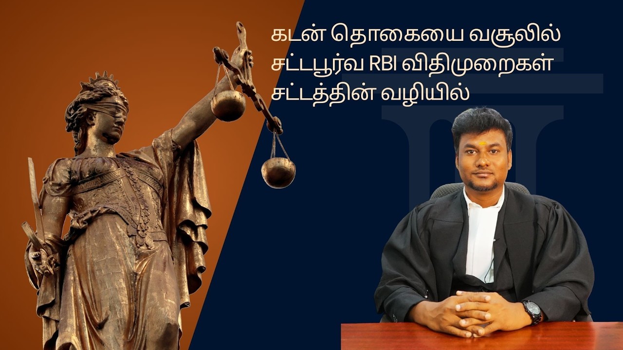 கடன் தொகையை வசூலில் சட்டபூர்வ (RBI விதிமுறைகள்) சட்டத்தின் வழியில் ? Debt collection legal Rules!