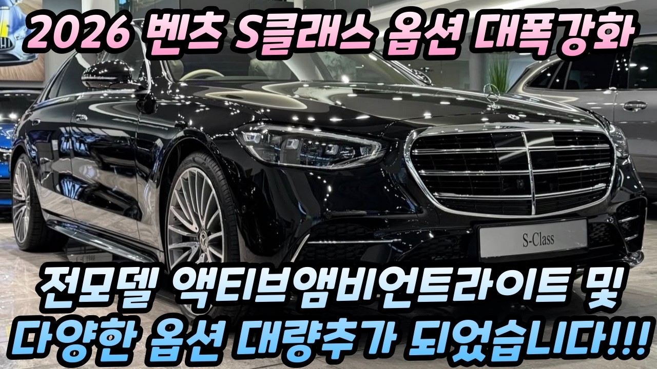 26년식벤츠S클래스 전모델 액티브앰비언트라이트 및 다양한옵션이 추가되었습니다!!!