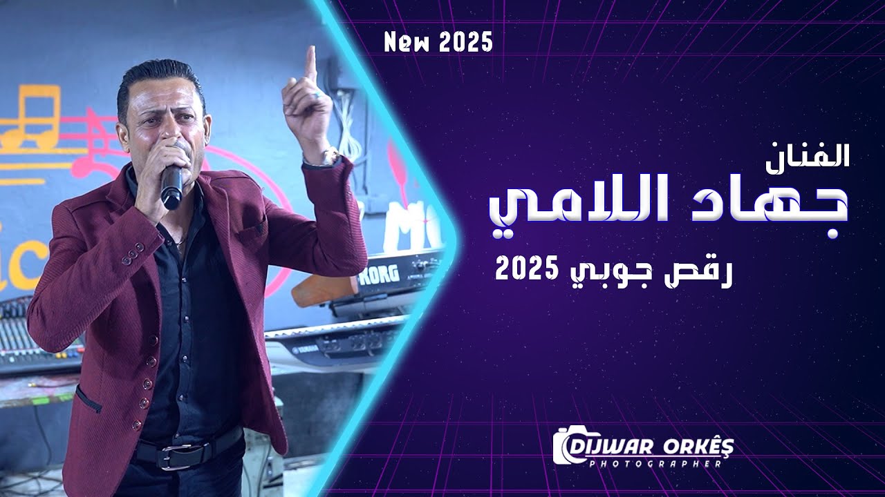 الفنان جهاد اللامي - رقص جوبي 2025