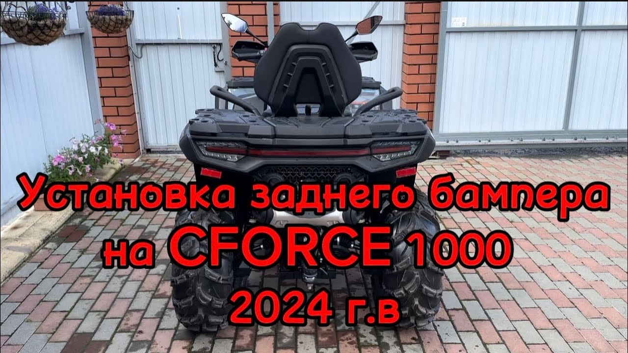 Установка заднего силового бампера на квадроцикл Cforce 1000/ 800 / G3 / 2024 года выпуска