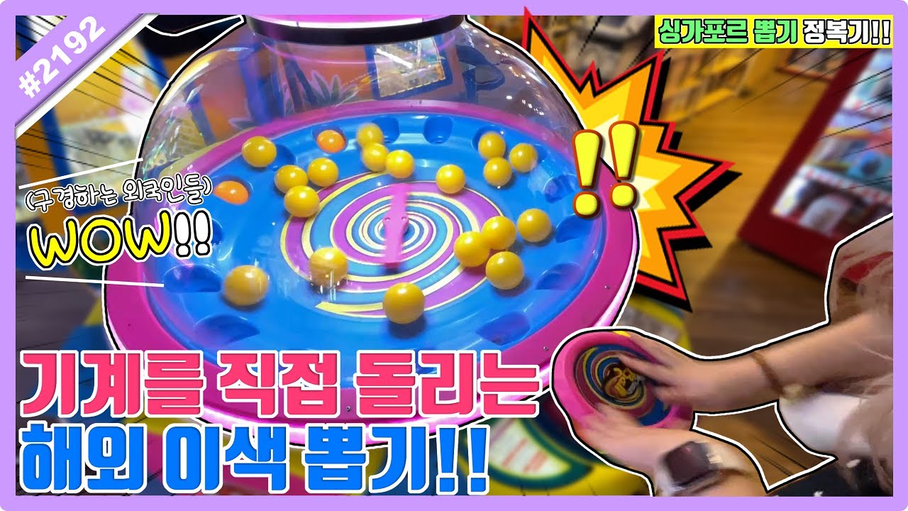 기계를 직접 돌리는 해외 이색 뽑기!? 외국인도 어그로 끌린 미래에서 온 뽑기ㅋㅋㅋ 싱가포르 뽑기 (고니두욘몬 20230107) #2192