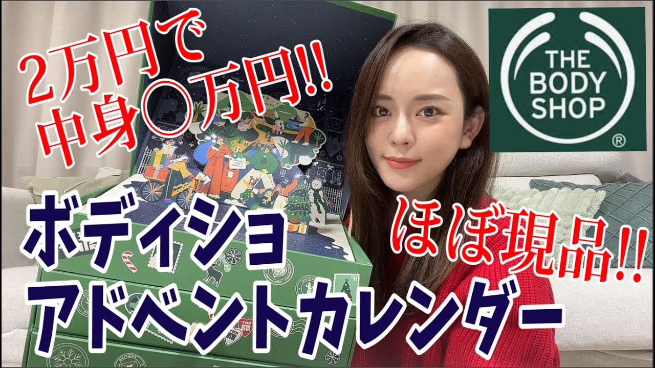 【ほぼ現品】満足感えぐいボディーショップのアドベントカレンダーが今年もすごかった！