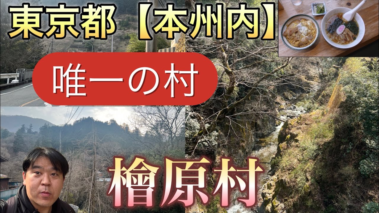 東京都（本州内）唯一の村・檜原村を訪れました。（GOツアーズ）