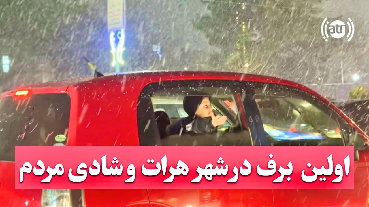 اولین برف در شهر زیبای هرات و شادی مردم این شهر❄️🌨️#herat #snow 