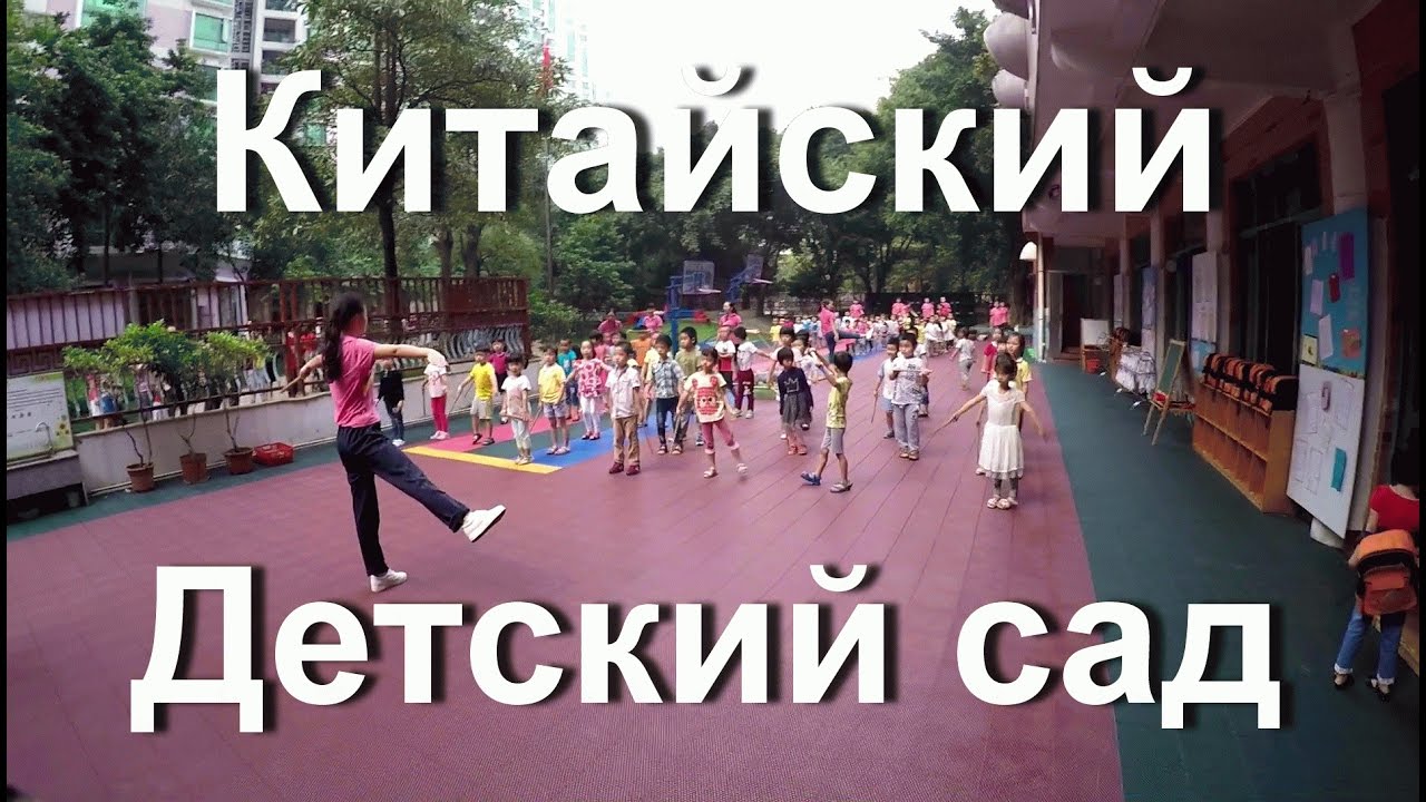 Китайский детский сад. Воспитатели тоже делают утреннюю зарядку с детьми.