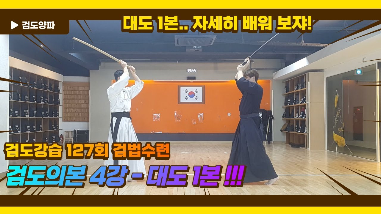 검도강습 127회 검법수련 - 검도의본 4강 _ 대도 1본