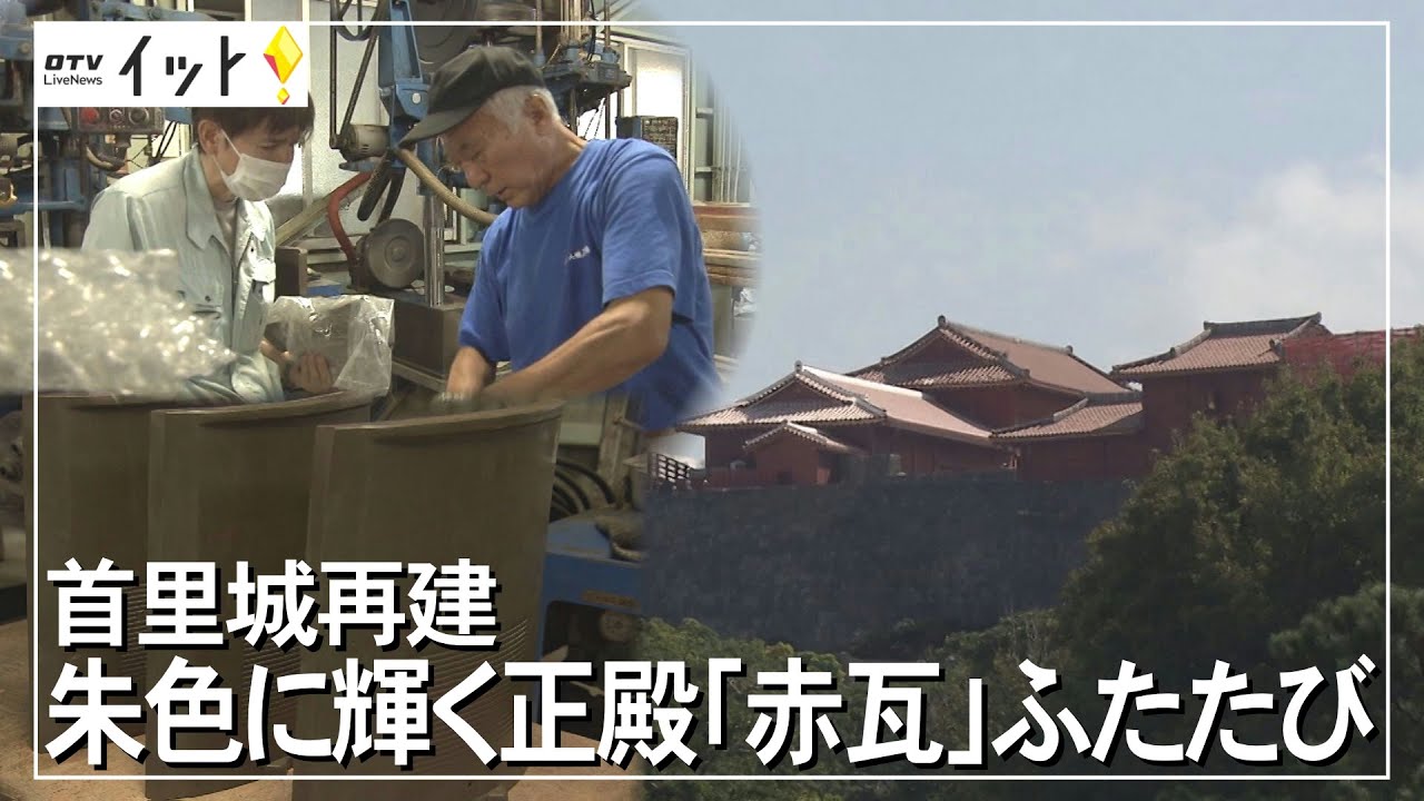 首里城再建　朱色に輝く正殿「赤瓦」ふたたび（沖縄テレビ）2021/10/29