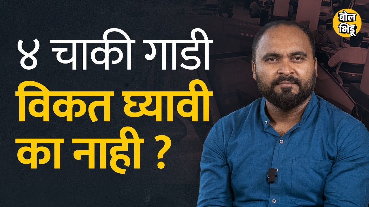 Buy Or Rent a Car : कार भाड्याने वापरण फायद्याचं की नविन विकत घेणं फायद्याचं ? | BolBhidu | #चारचाकी