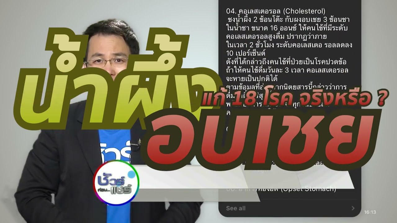 ชัวร์ก่อนแชร์ : น้ำผึ้ง กับ อบเชย รักษาได้ 18 โรค จริงหรือ ?