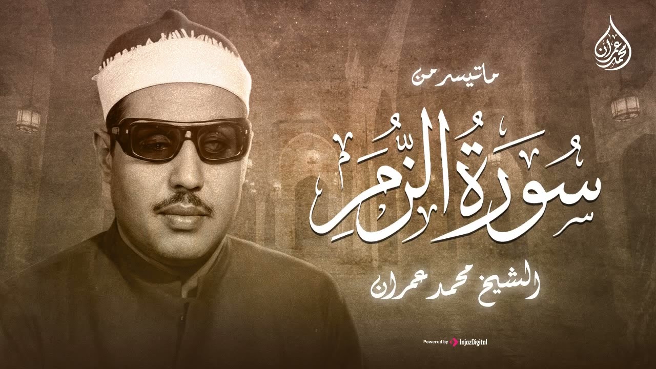 (( وينجي الله الذين اتقوا بمفازتهم )) | من سورة الزمر... الشيخ محمد عمران | جودة عالية HD