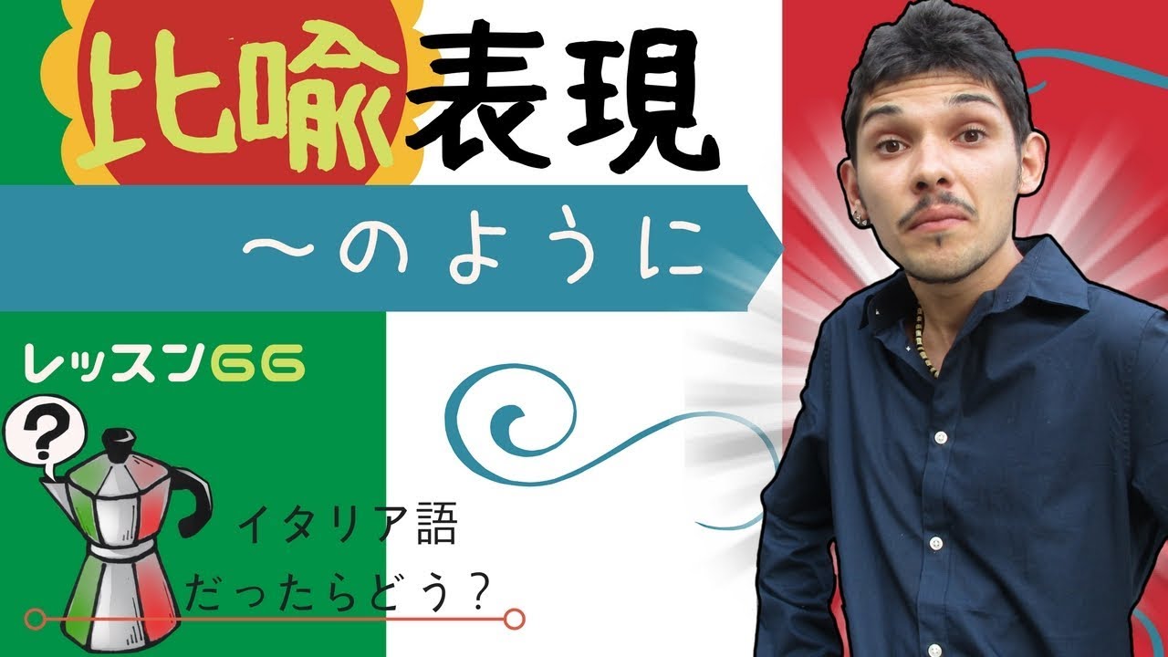 イタリア語レッスン  66【比喩表現】