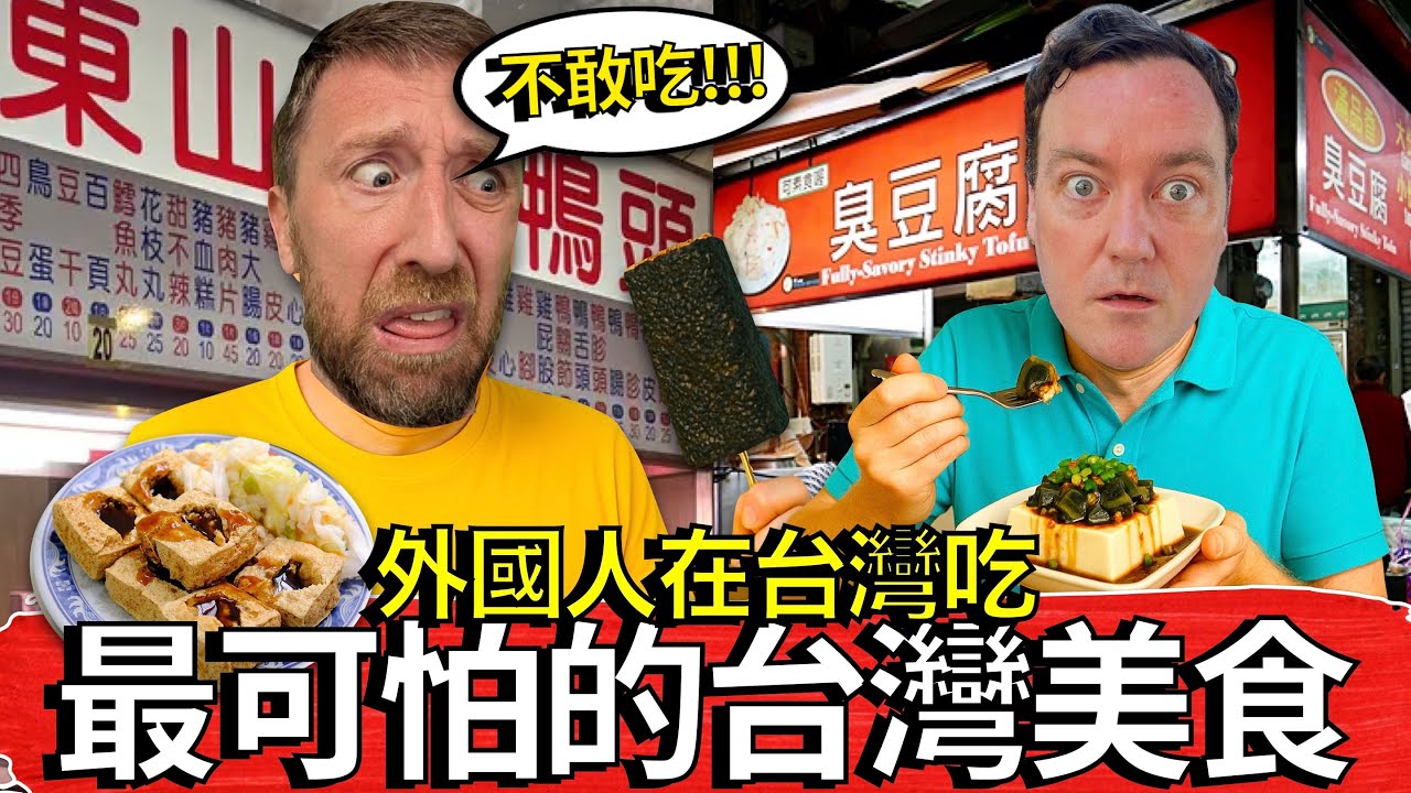 外國人最害怕的台灣美食，我們最後卻愛上了！Foreigners Most Terrifying Taiwanese Foods That We  Learn to LOVE!