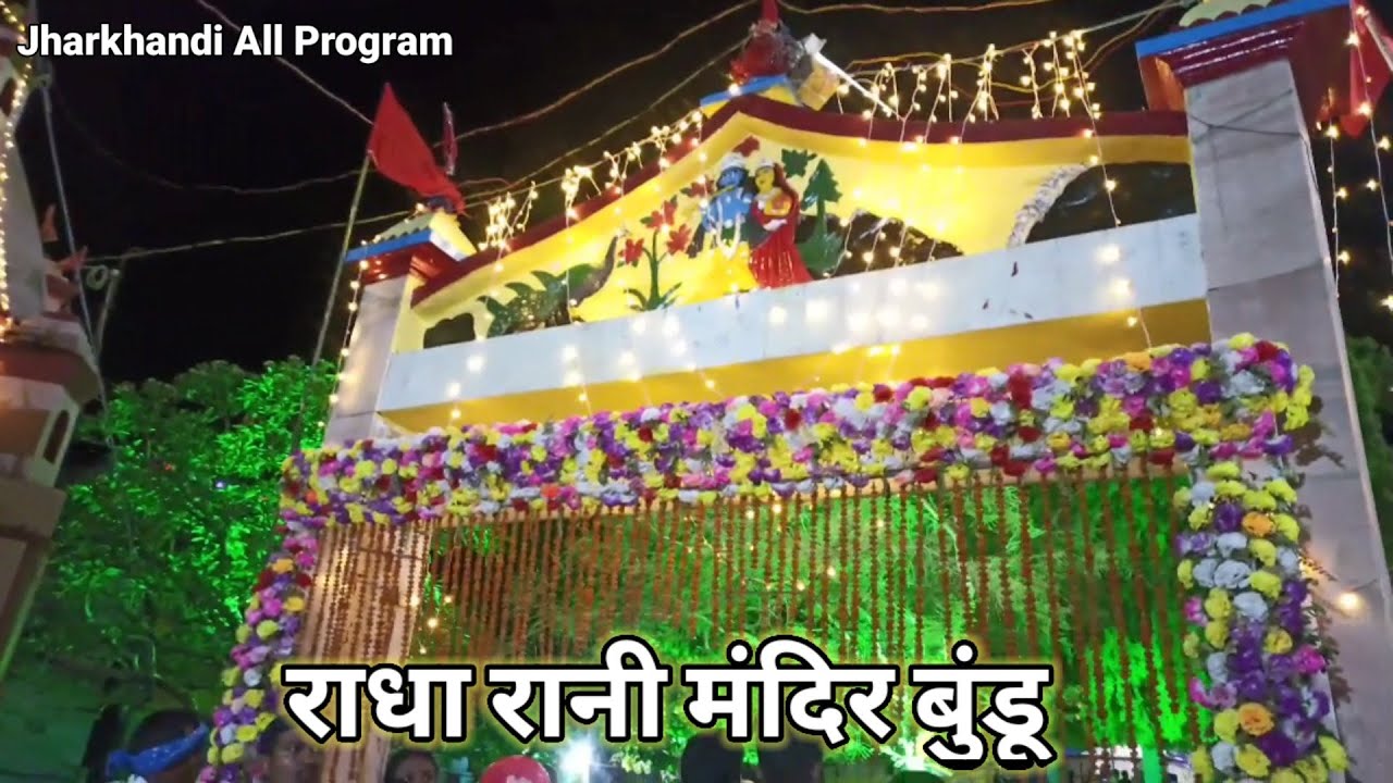 राधा रानी मंदिर बुंडू 💕 राधा रानी मंदिर कीर्तन विडियो 💕 बुंडू कीर्तन विडियो💕 Radha Rani Mandir Bundu