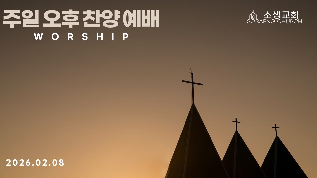 소생교회 주일 오후찬양예배(26.02.08)