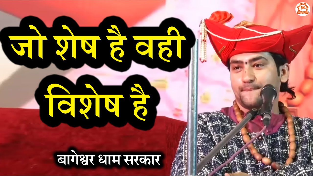 जो शेष है वही विशेष है | सवाल और जवाब | Bageshwar Dham Sarkar