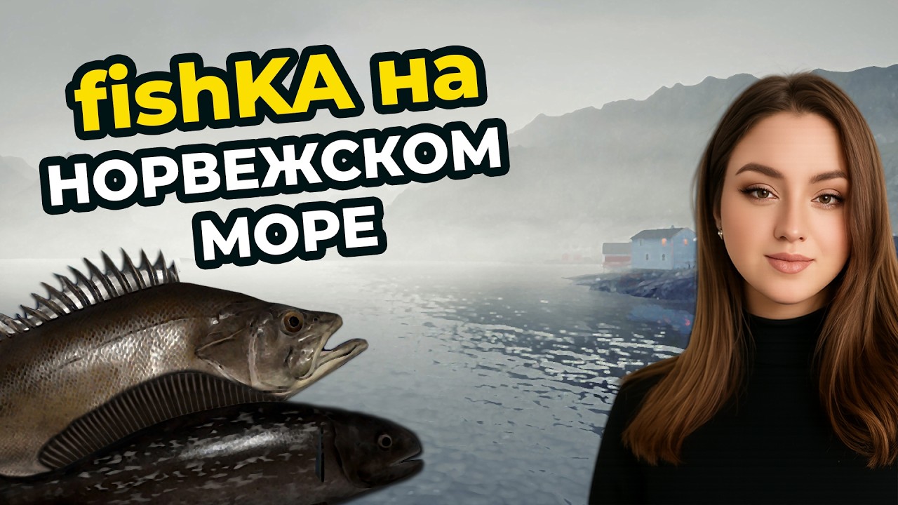 ПОКОРЯЕМ ГЛУБИНЫ НОРВЕЖСКОГО МОРЯ ┃Русская Рыбалка 4 (РР4)