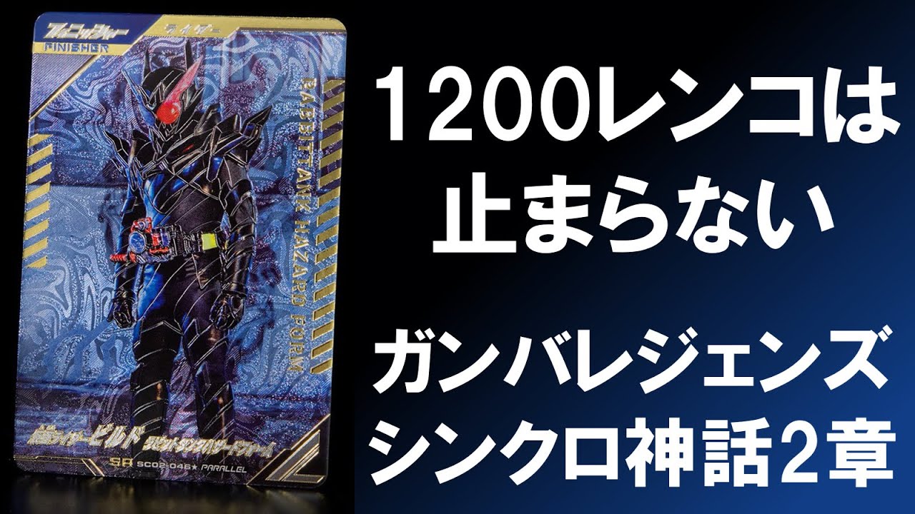 【1,200レンコ】 ガンバレジェンズ シンクロ神話2章 1,200枚の排出結果！！ パラレル レジェンド エクシードギルス バールクス ハザードパラレルは出たのか？