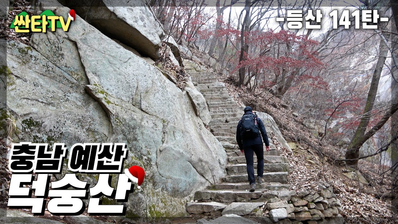 등산 덕숭산, 천년고찰 수덕사를 품은 덕숭산 | 산림청 100대명산 | 초보 추천 | 겨울 등산