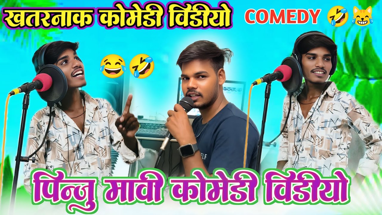 ख़तरनाक कॉमेडी विडियो || पिंजू मावी कॉमेडी 🤣 Pinju Mavi Comedy New Studio Omega