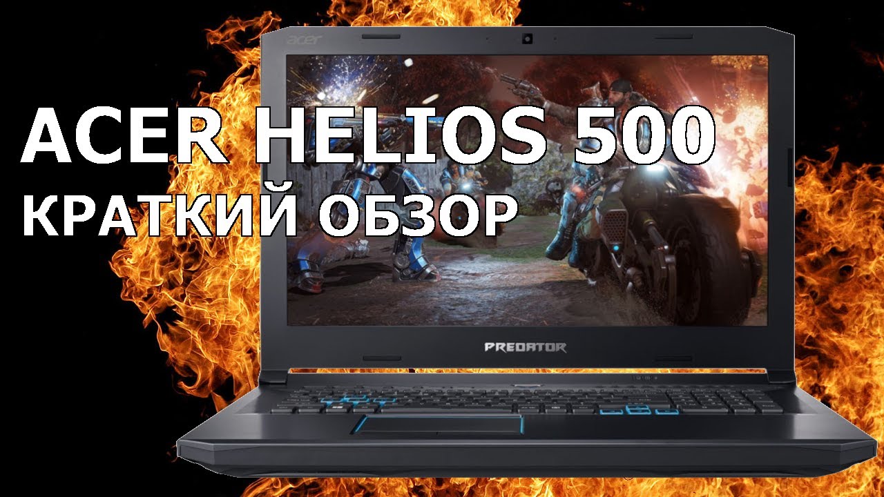 Краткий обзор игрового ноутбука Acer Predator Helios 500