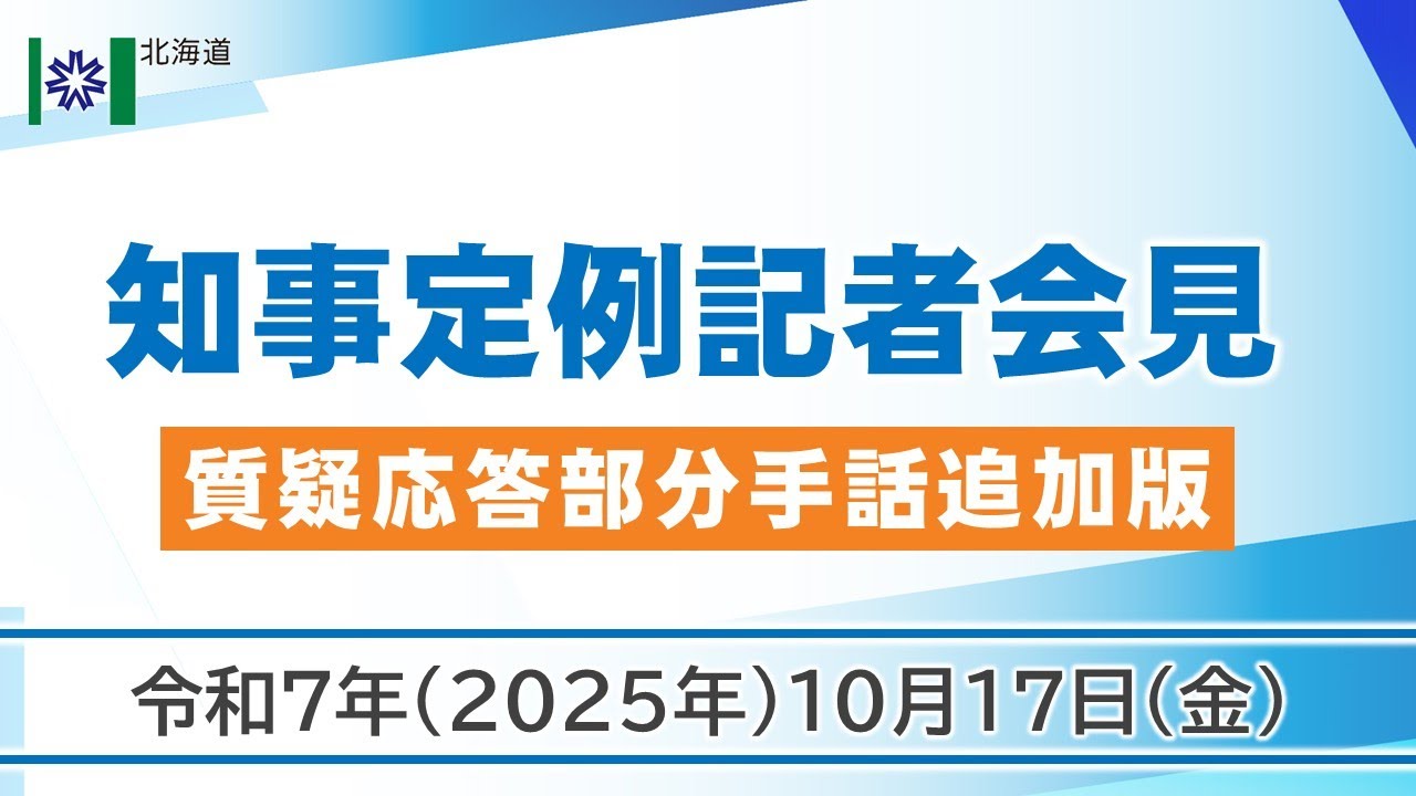 知事定例記者会見（令和７年１０月１７日）