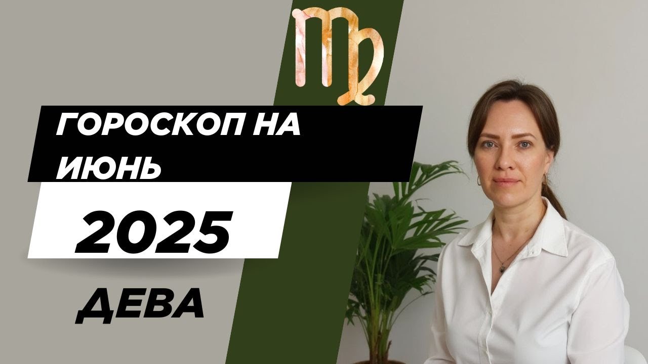 Дева - Гороскоп на июнь 2025 года - Прогноз для Дев