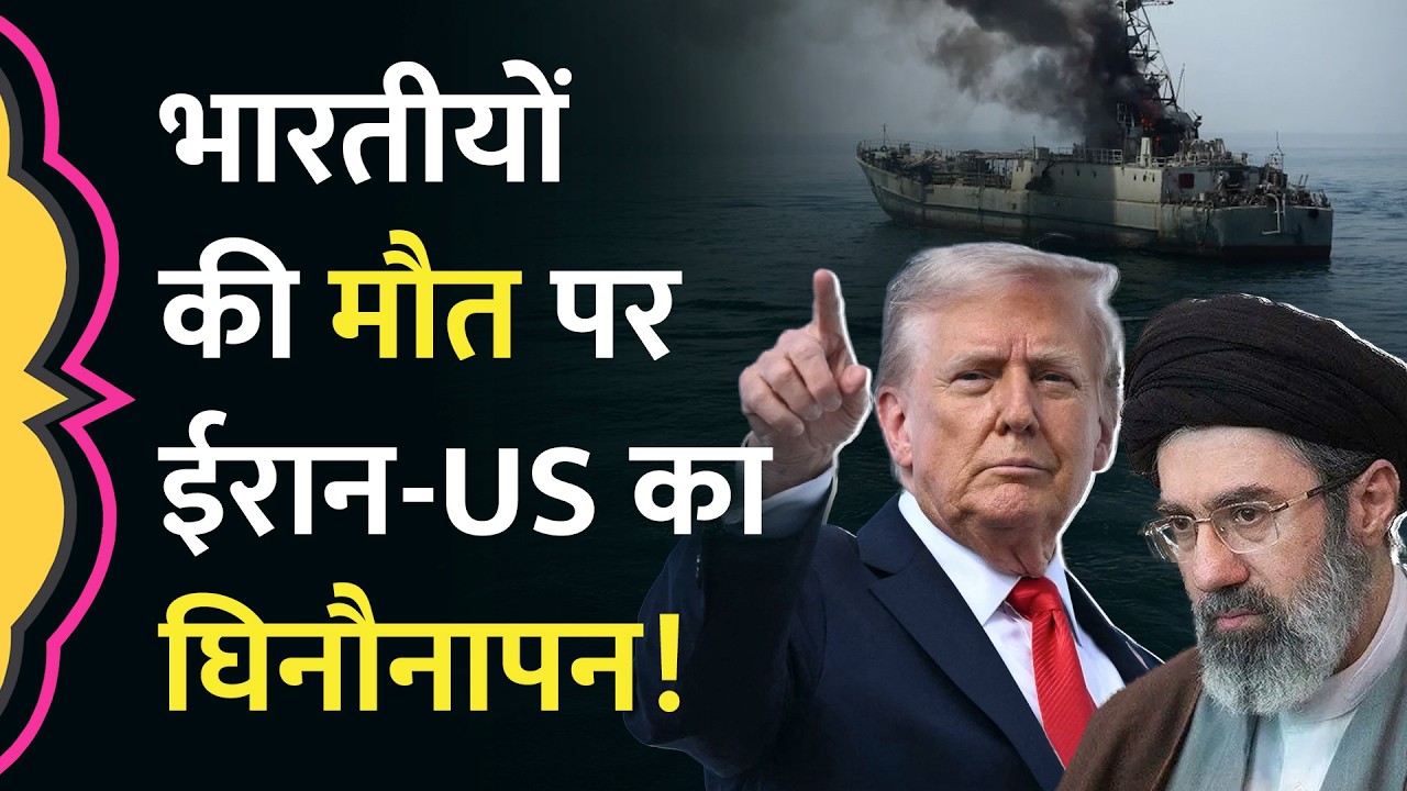 Iran ने Indian Sailors की मौत पर America को आईना दिखा दिया | US-Iran war