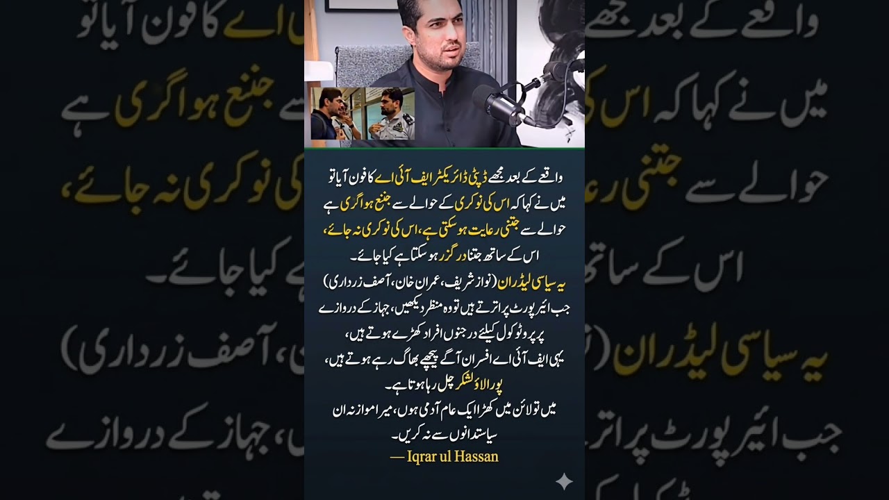 Iqrar Ul Hassan Viral Statement on Politicians & FIA Protocol