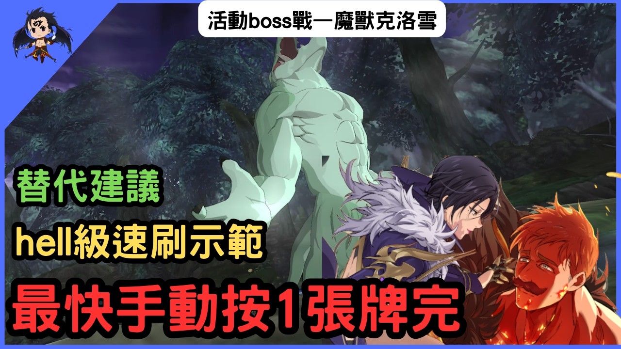 【七大罪／グラクロ】活動boss戰&mdash;魔獸克洛雪 hell級速刷示範 最快1張牌 クロックシェル（七大罪光與暗之交戰）【七つの大罪光と闇の交戦】【7ds】