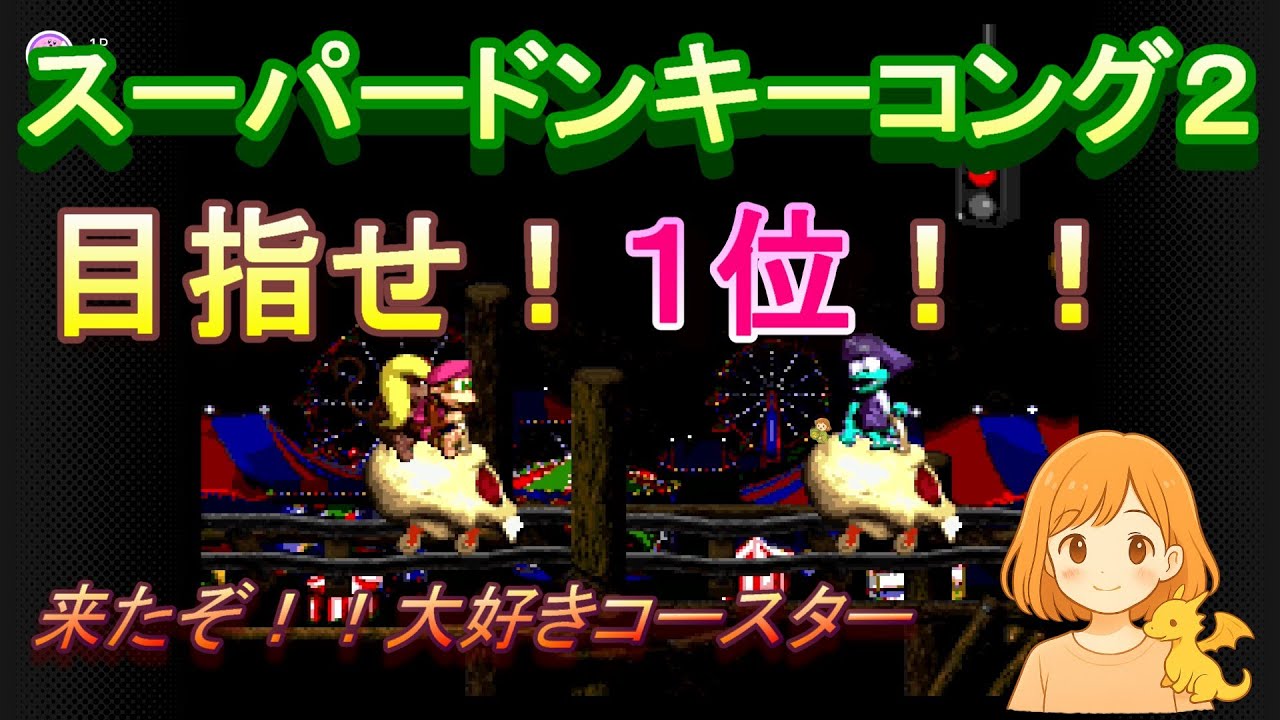 【スーパードンキーコング２】はちみつ食べたい♪でコースター☆ #4