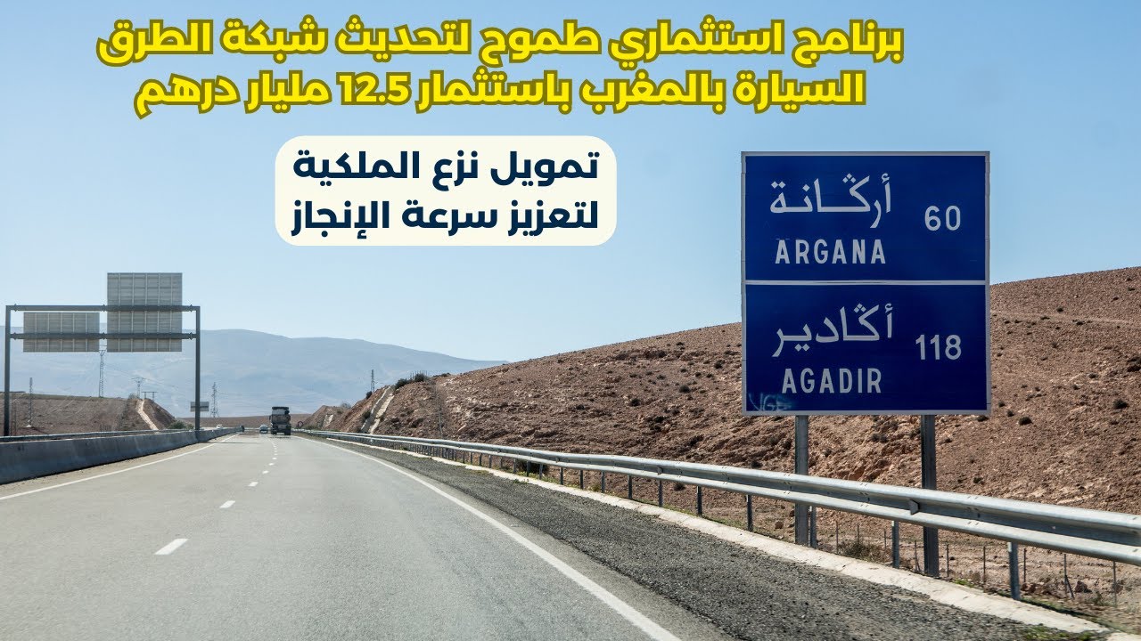 تمويل نزع الملكية لتسريع انشاء الطريق السيار القاري الرباط - الدار البيضاء