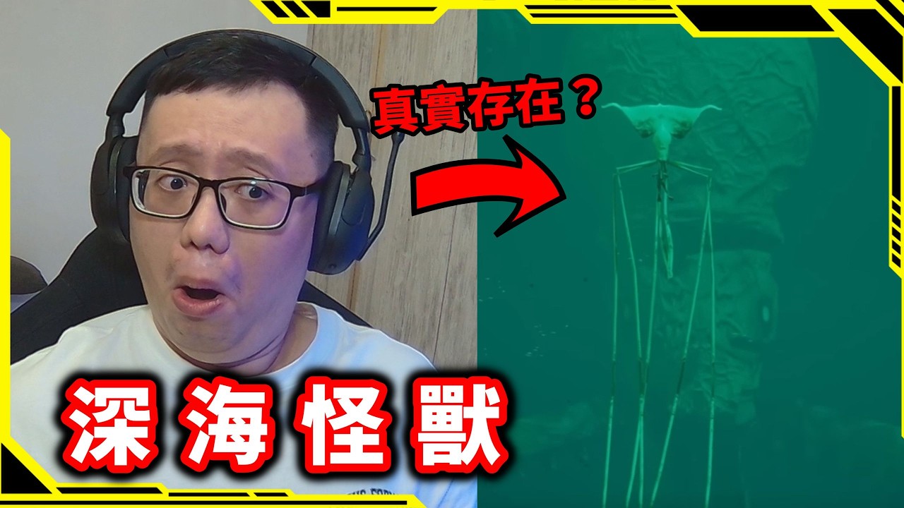 深海裡到底有什麼？【反應影片】【AH WONG】