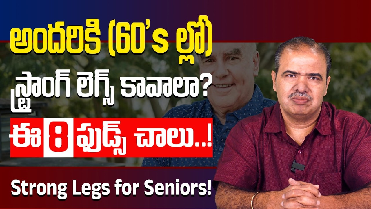 60's లో కాళ్లకు బలాన్నిచ్చే 8 అద్భుతమైన ఫుడ్స్ | Top 8 Foods for Strong Legs After 60 | Dr. Vardhan