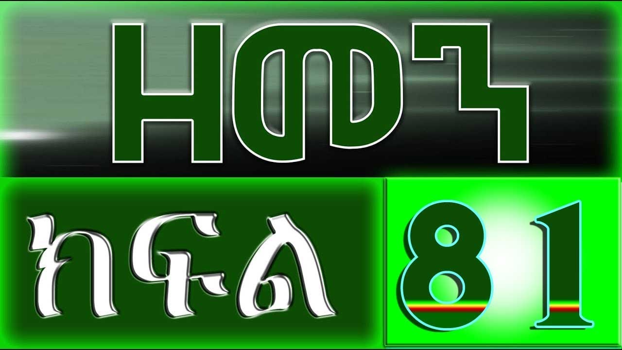 （ዘመን ）ZEMEN Part 81