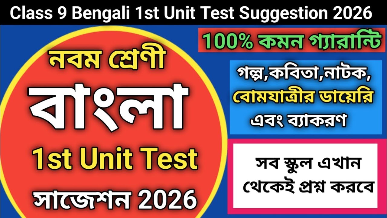 Class 9 Bengali 1st Unit Test Suggestion 2026 | Class 9 bangla 1st unit test suggestion 2026