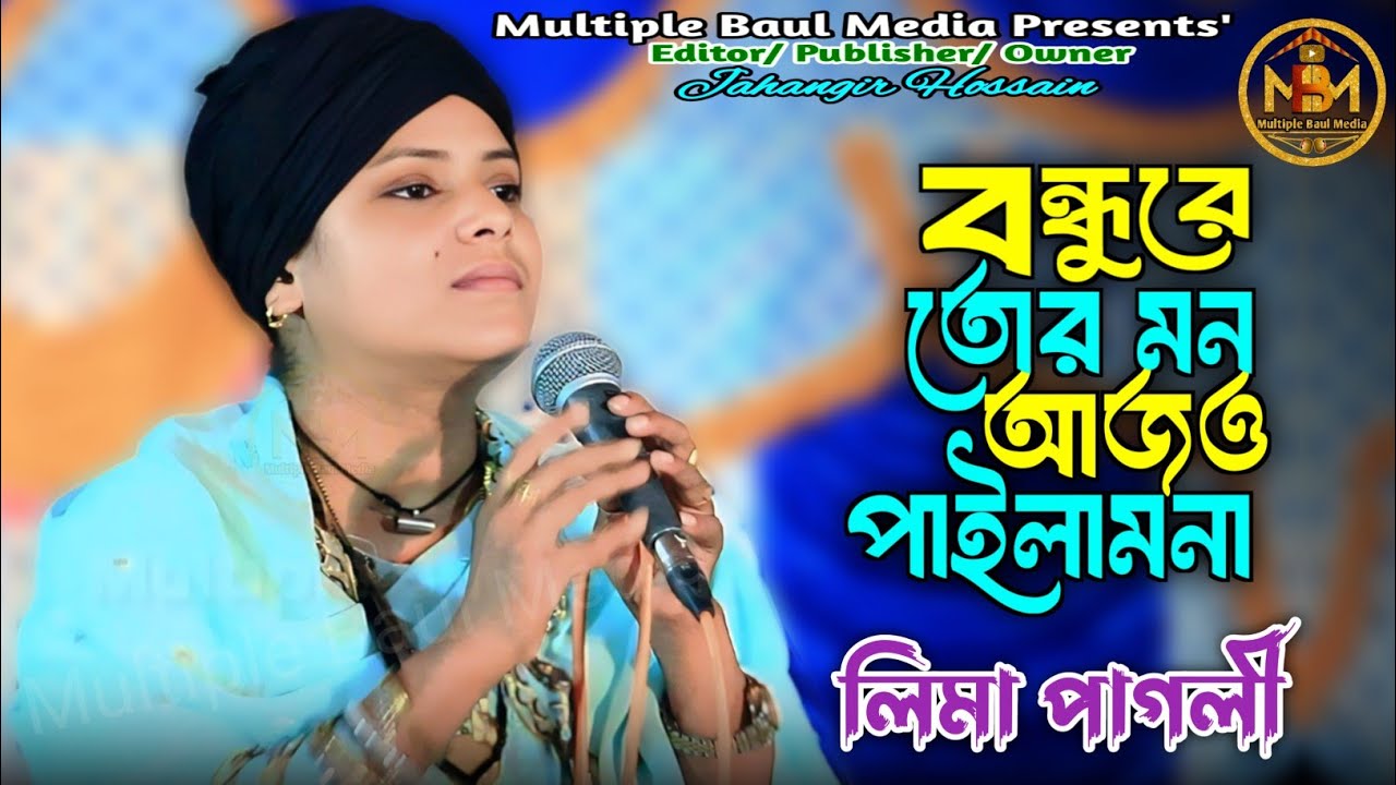 Bondhu Re Tor Mon Ajo Pailam Na | Lima Pagli | সেই যে গেলে ফিরে আর এলে না | Multiple Baul Media |