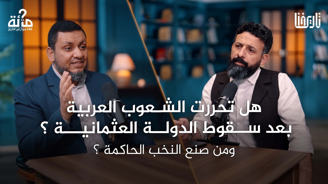 ما بعد الخلافة .. من رسم حدودنا وقرر مصيرنا؟ | 100 سؤال في التاريخ | الحلقة 61