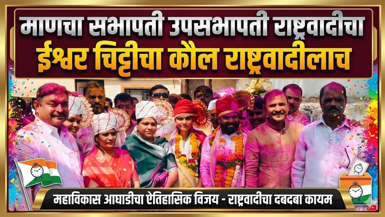 माण पंचायत समितीचे सभापतीपदी विक्रम शिंगाडे तर उपसभापतीपदी डॉ प्रियंका जगदाळे यांची निवड....