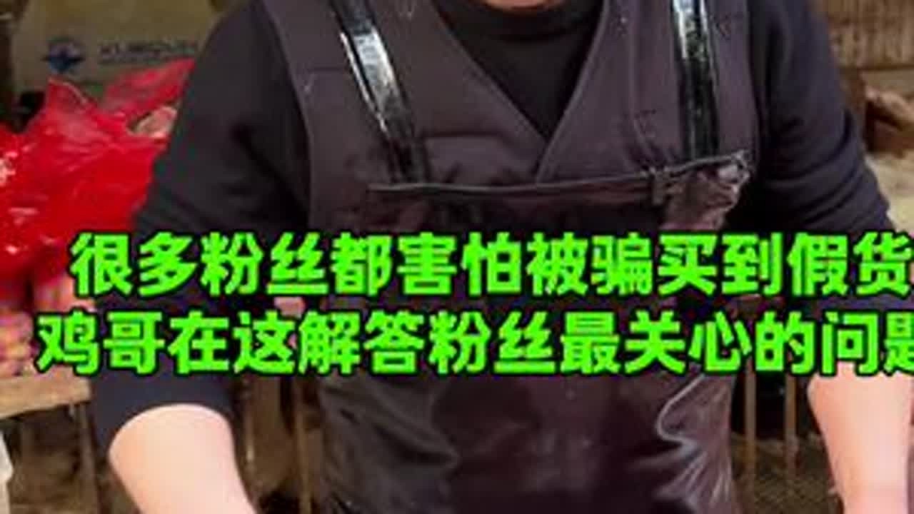 很多粉丝都害怕被骗买到假货，鸡哥在这解答粉丝们最关心的问题#美食 #记录真实生活