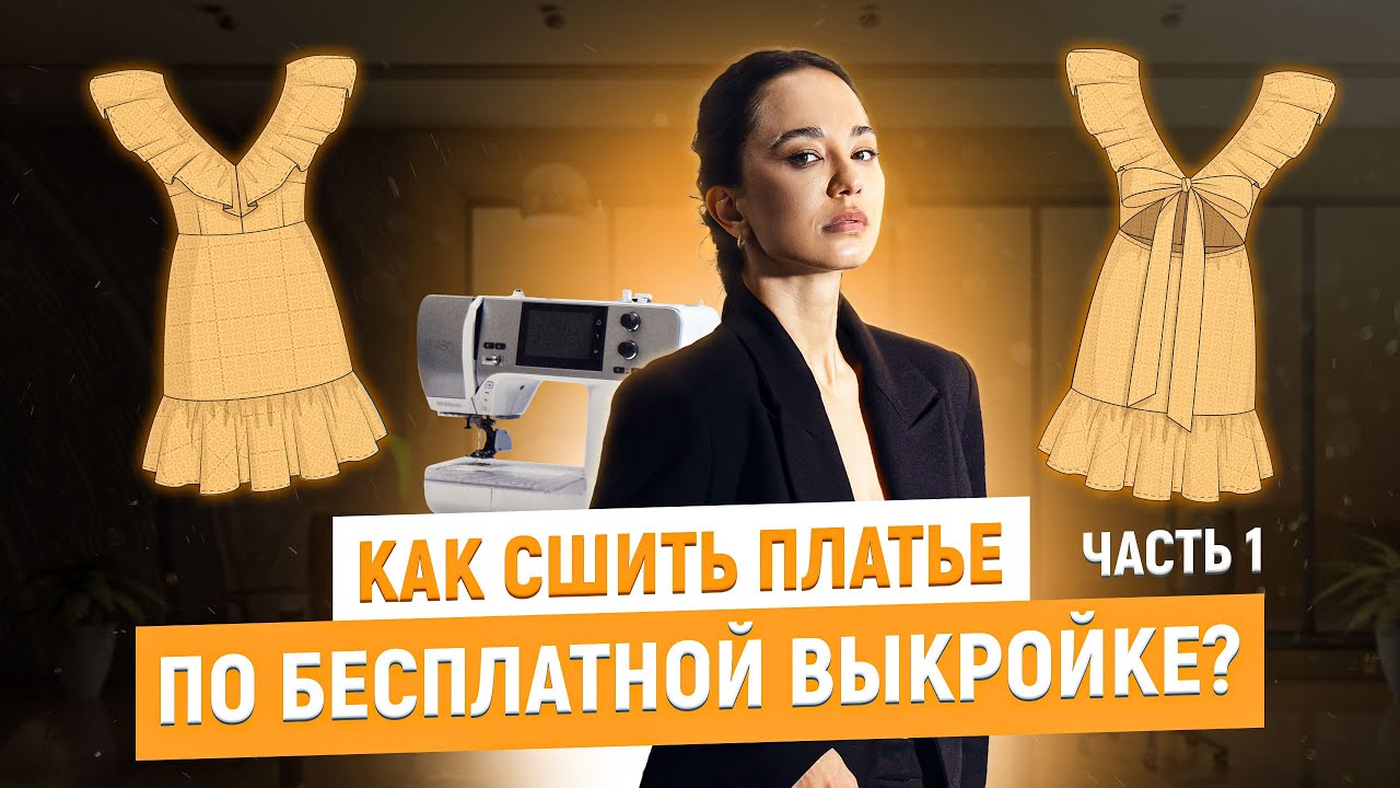 Шьем платье по бесплатной выкройке