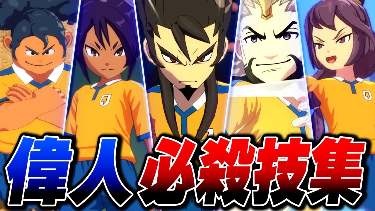 偉人キャラ必殺技まとめ【イナズマイレブン 英雄たちのヴィクトリーロード】【4K】