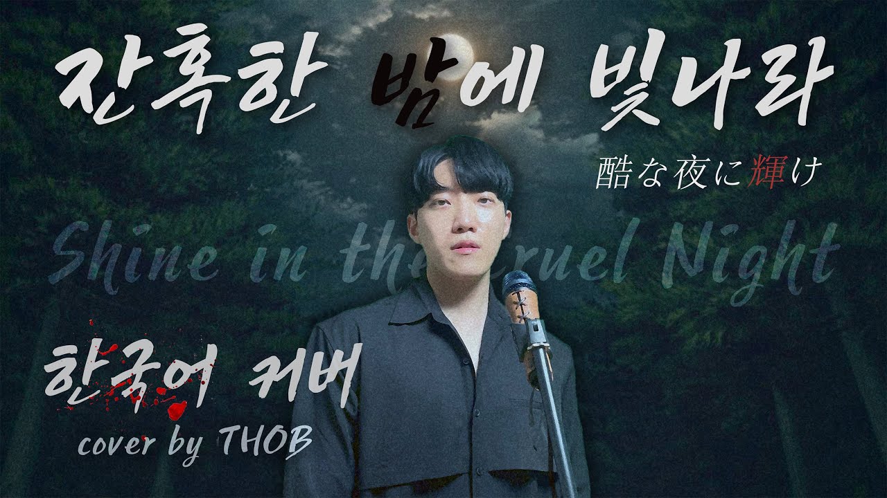 [귀멸의 칼날 무한성 OST] 잔혹한 밤에 빛나라 Shine in the Cruel Night ⚔️ㅣ한국어 커버ㅣ리사 LiSAㅣ남자 커버 Male Cover by THOB(또브)