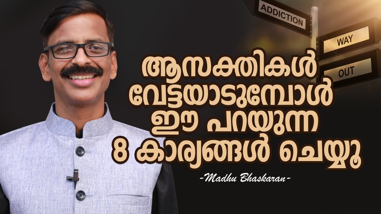 ആസക്തികൾ വേട്ടയാടുമ്പോൾ ഈ പറയുന്ന 8 കാര്യങ്ങൾ ചെയ്യൂ | 8 things to overcome addictions